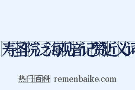 寿圣院泛海观音记赞近义词是什么意思的图片